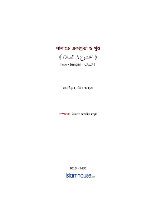 নামাজে একাগ্রতা ও খুশু PDF বই কভার