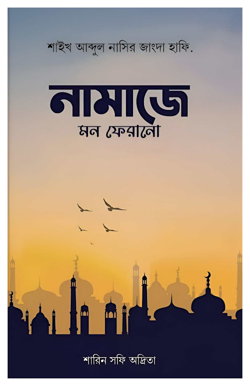 নামাজে মন ফেরানো শাইখ আব্দুল নাসির জাংদা হাফি PDF বই কভার