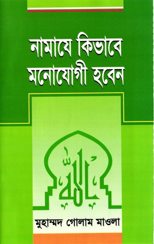 নামাজে মনোযোগ কিভাবে হবেন PDF বই কভার