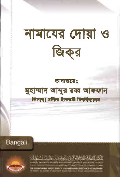 নামাজের দোয়া বা জিকর্ PDF বই কভার