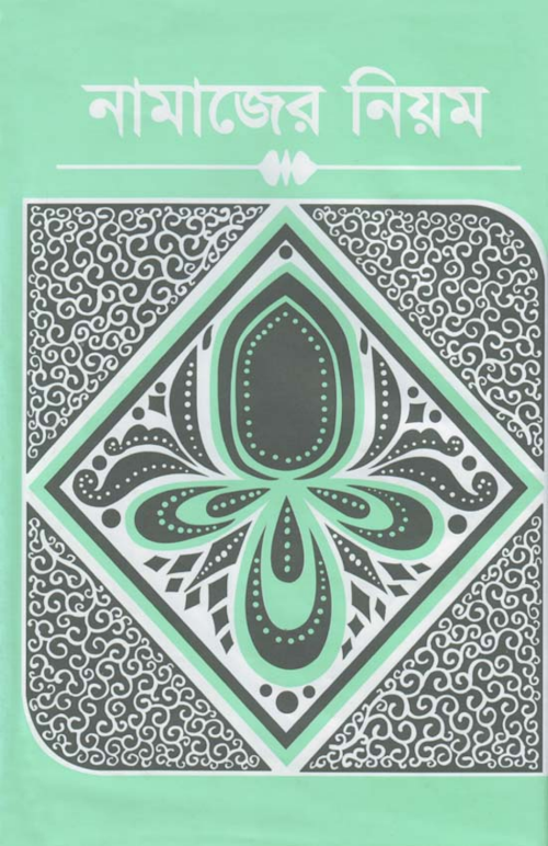 নামাজের নিয়ম 1 PDF বই কভার