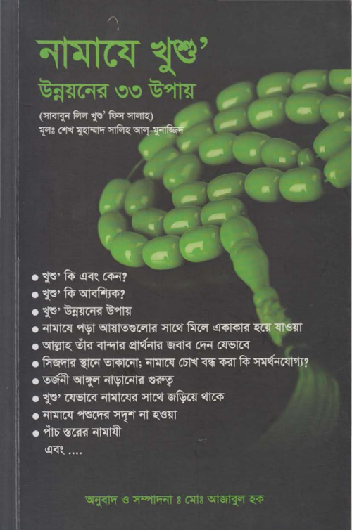 নামাজের মনোযোগী হওয়ার 33টি উপায় PDF বই কভার
