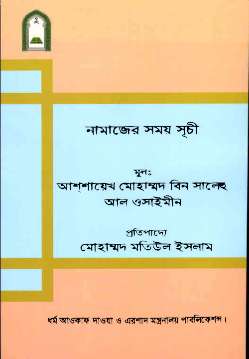 নামাজের সময় সূচী PDF বই কভার