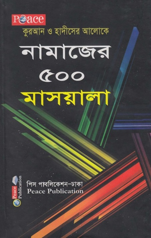 নামাজের ৫০০ মাসায়েলমুহাম্মদ ইকবাল কিলানী PDF বই কভার
