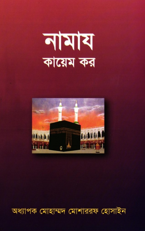 নামায কায়েম কর – মোহাম্মদ মোশারফ হোসাইন PDF বই কভার