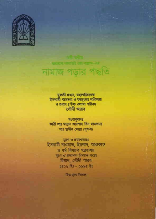 নামায পড়ার পদ্ধতি – আব্দুল আযীয বিন আব্দুল্লাহ বিন বায PDF বই কভার