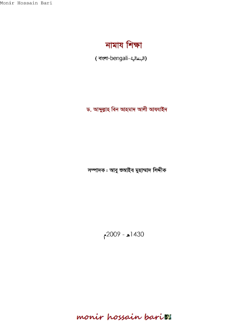 নামায শিক্ষা – ড আব্দুল্লাহ বিন আহমাদ আযযাইদ PDF বই কভার