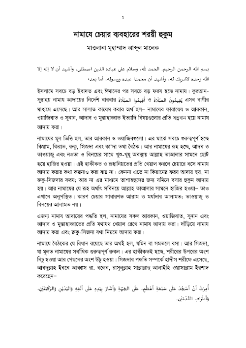 নামাযে চেয়ার ব্যবহারের শরয়ী হুকুম PDF বই কভার