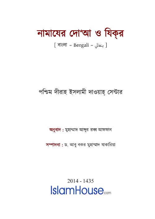 নামাযের দো‘আ ও যিক্‌র PDF বই কভার