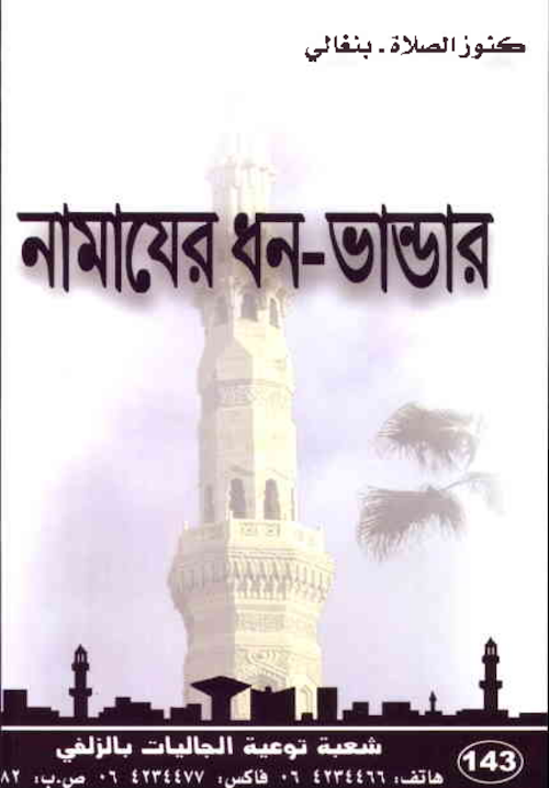 নামাযের ধন ভাণ্ডার – আব্দুল্লাহ ইবনে আব্দুর রহমান আসসাদ PDF বই কভার