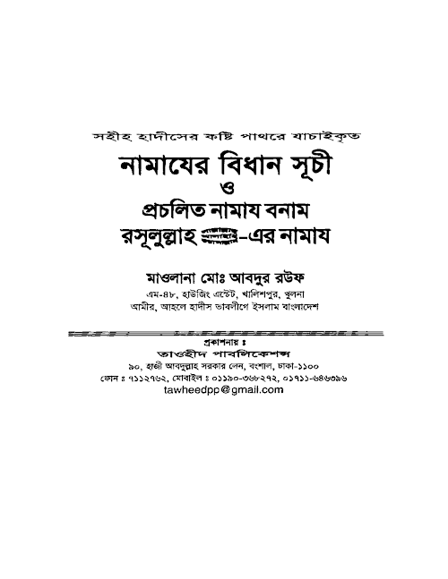 নামাযের বিধান সূচী – মাওলানা মোঃ আবদুর রউফ PDF বই কভার