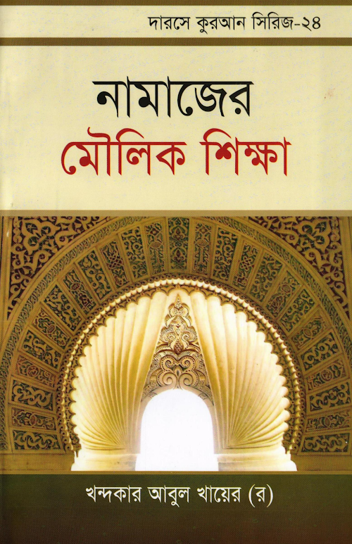 নামাযের মৌলিক শিক্ষা – খন্দকার আবুল খায়ের PDF বই কভার
