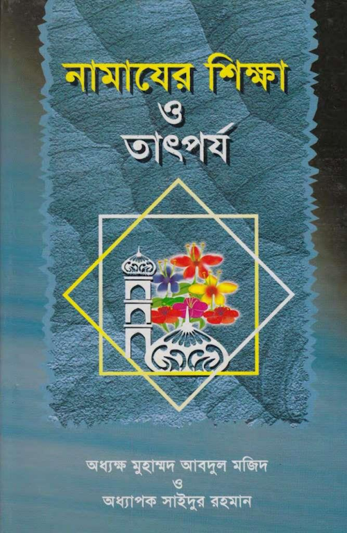 নামাযের শিক্ষা ও তাৎপর্য – অধ্যক্ষ মুহাম্মদ আবদুল মজিদ 1 PDF বই কভার