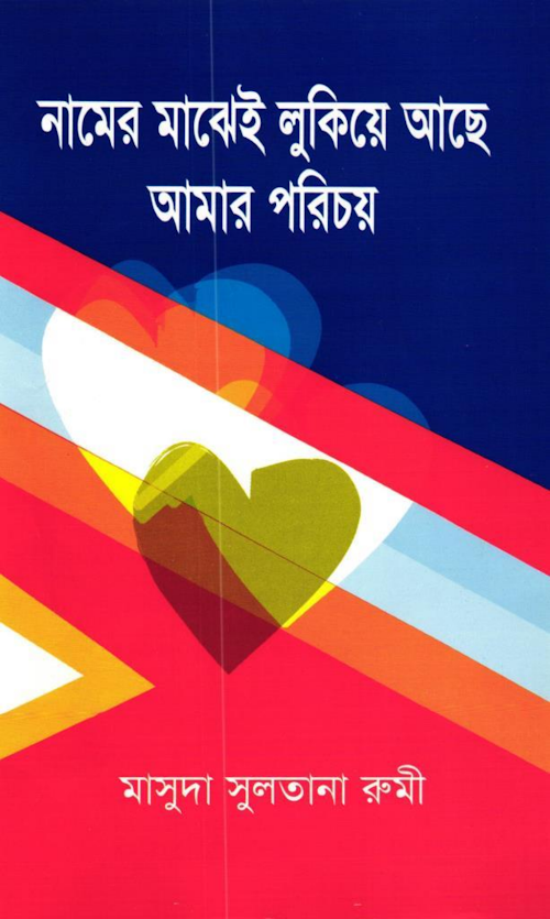 নামের মাঝেই লুকিয়ে আছে আমার পরিচয় – মাসুদা সুলতানা রুমী PDF বই কভার