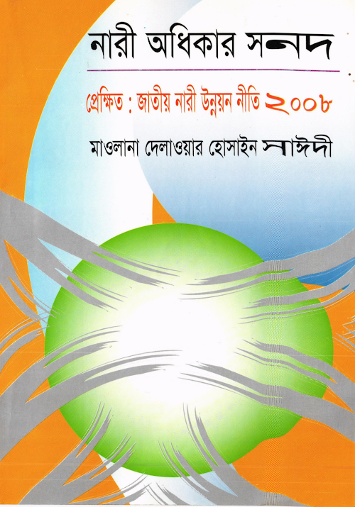 নারী অধিকারের সনদ – দেলোয়ার হোসাইন সাঈদী PDF বই কভার