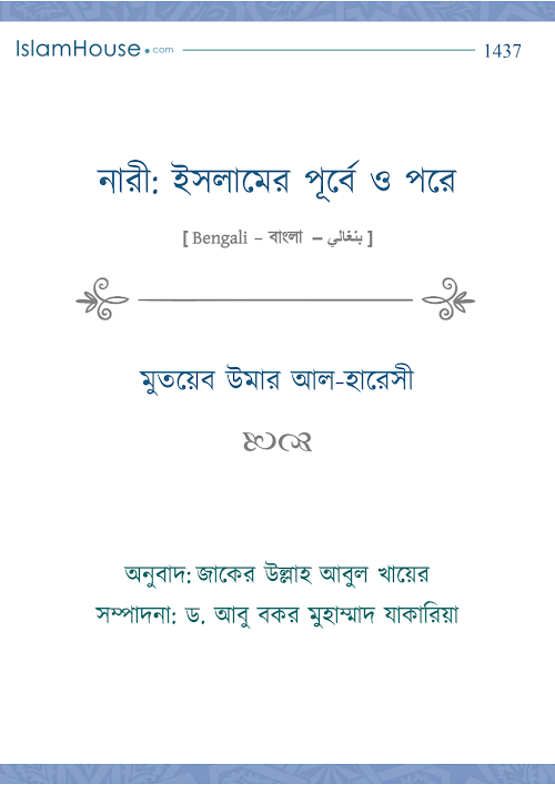 নারী ইসলামের পূর্বে ও পরে উমার আল হারেসী PDF বই কভার