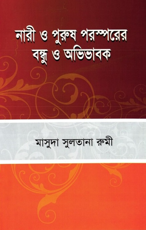 নারী ও পুরুষ পরস্পরের বন্ধু ও অভিভাবক – মাসুদা সুলতানা রুমী PDF বই কভার