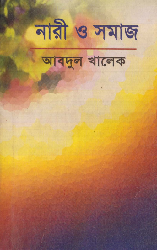 নারী ও সমাজ – আবদুল খালেক PDF বই কভার