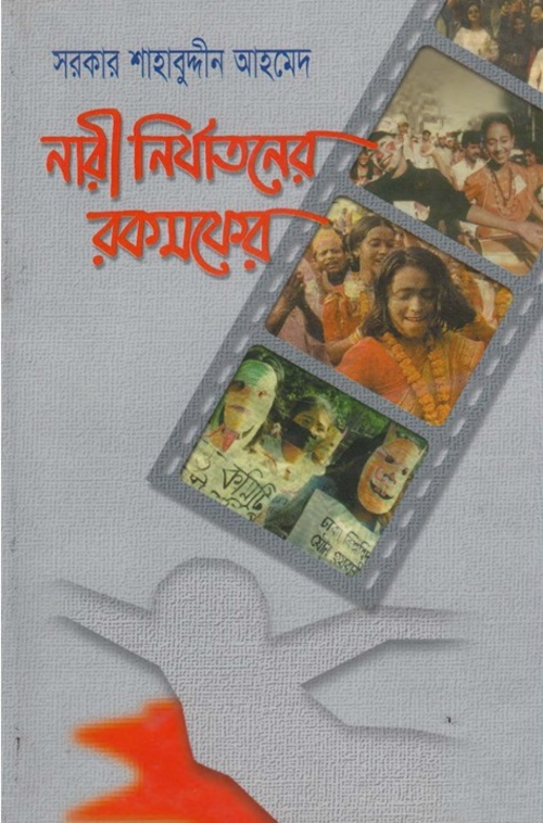 নারী নির্যাতনের রকমফের – সরকার শাহাবুদ্দীন আহমেদ PDF বই কভার