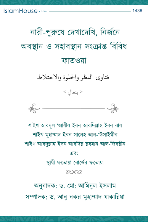 নারী পুরুষে দেখাদেখি নির্জনে অবস্থান ও সহাবস্থান সংক্রান্ত বিবিধ 1 PDF বই কভার