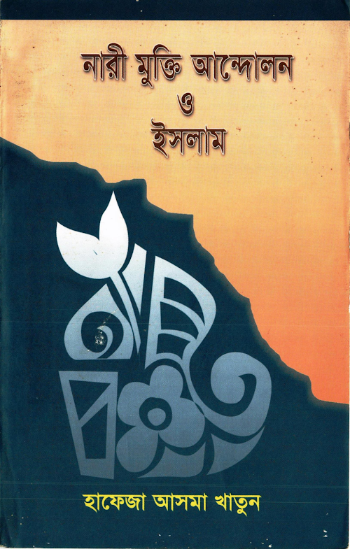 নারী মুক্তি আন্দোলন ও ইসলাম – হাফেজা আসমা খাতুন PDF বই কভার