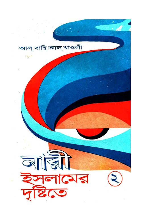 নারীঃ ইসলামের দৃষ্টিতে ২য় খন্ড – আল বাহি আল খাওলি PDF বই কভার