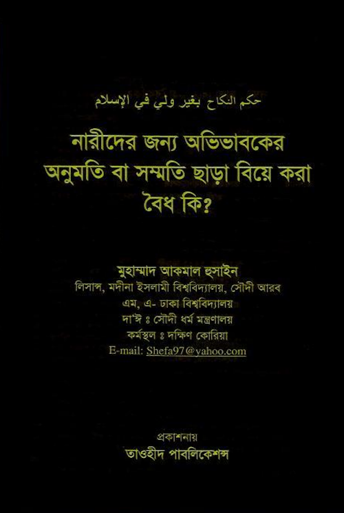 নারীদের জন্য অভিভাবকের অনুমতি ছাড়া বিয়ে করা কি বৈধ – মুহাম্মদ আকমাল PDF বই কভার