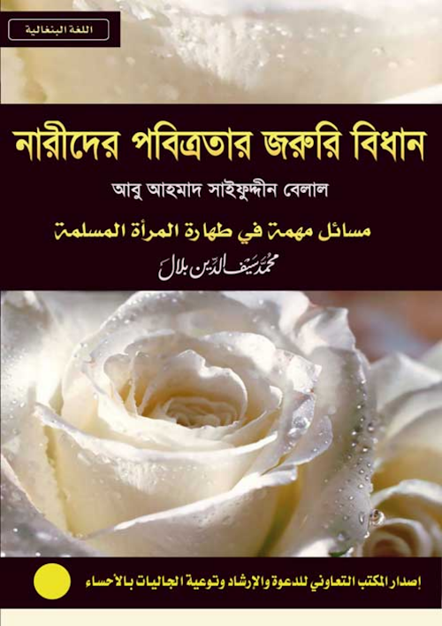 নারীদের পবিত্রতার জরুরি বিধান – আবু আহমাদ সাইফুদ্দিন বেলাল PDF বই কভার