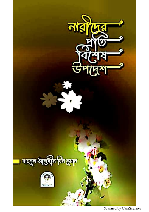নারীদের প্রতি বিশেষ উপদেশ যায়নুল আবেদীন বিন নুমান PDF বই কভার