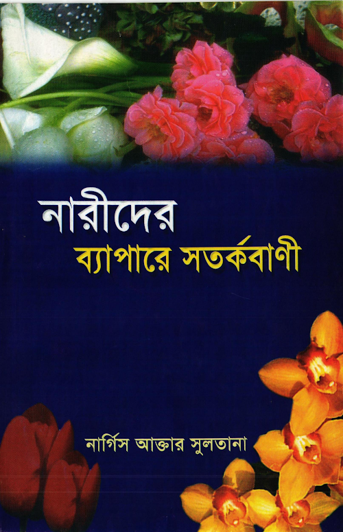 নারীদের ব্যাপারে সতর্কবাণী – নার্গিস আক্তার সুলতানা PDF বই কভার