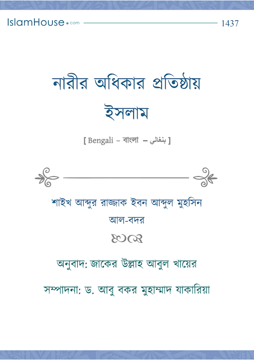 নারীর অধিকার প্রতিষ্ঠায় ইসলাম – শাইখ আব্দুর রাজ্জাক ইবন আব্দুল মুহসিন PDF বই কভার