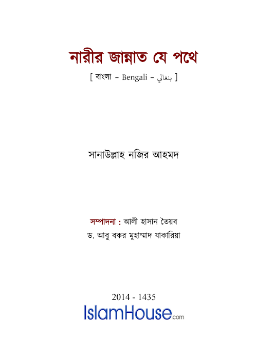 নারীর জান্নাত যে পথে – সানাউল্লাহ নজির আহমদ2 PDF বই কভার