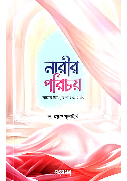 নারীর পরিচয় নানান চোখে নানান আয়নায় ৮১ PDF বই কভার