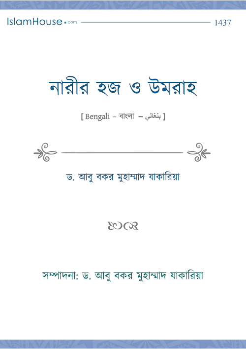 নারীর হজ্জ ও উমরাহ – ড আবু বকর মুহাম্মদ যাকারিয়া PDF বই কভার