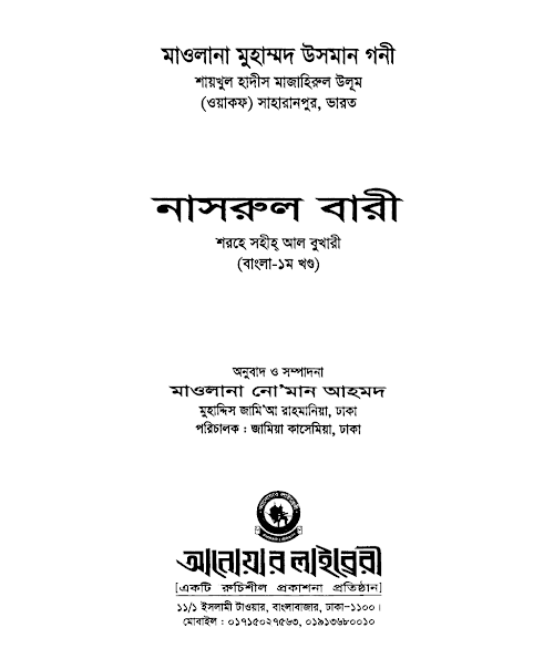 নাসরুল বারী শরহে বুখারী ১ম খন্ড PDF বই কভার