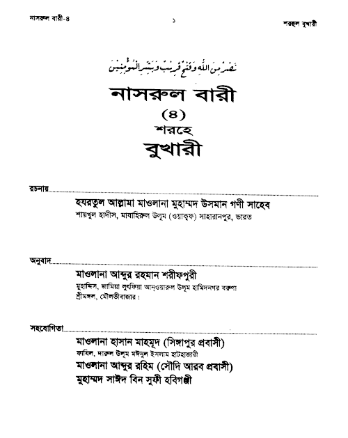 নাসরুল বারী শরহে বুখারী ৪র্থ খন্ড PDF বই কভার