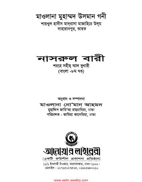 নাসরুল বারী ৮ PDF বই কভার