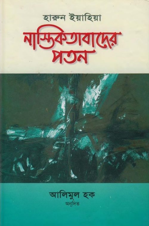 নাস্তিকতাবাদের পতন PDF বই কভার