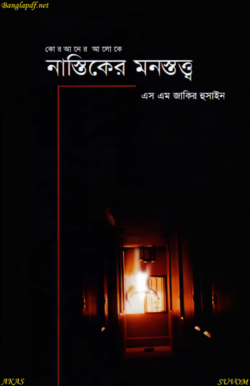 নাস্তিকের মনস্তত্ব – এস এম জাকির হুসাইন PDF বই কভার