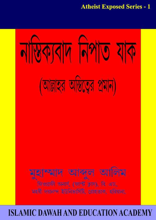 নাস্তিক্যবাদ নিপাত যাক PDF বই কভার
