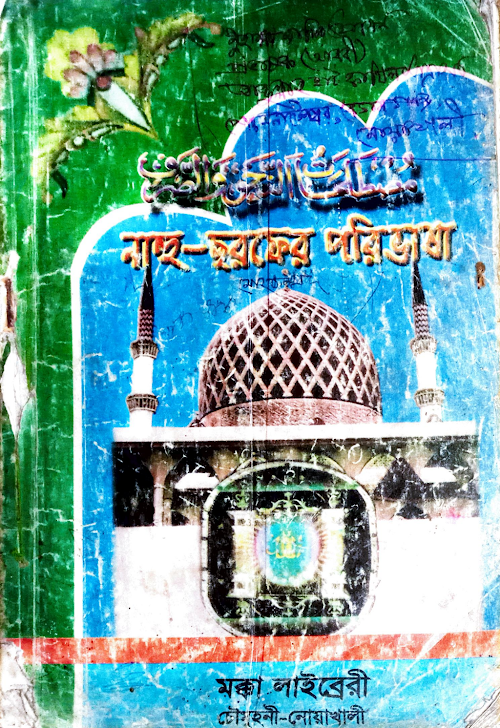 নাহু ছরফের পরিভাষা ২৬ PDF বই কভার
