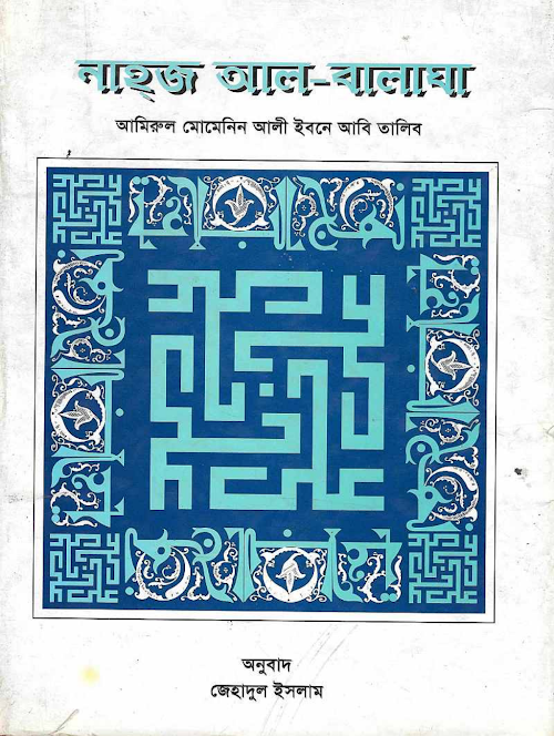 নাহ্‌জ আল বালাঘা বাংলা – আলী ইবনে আবি তালেব 1 PDF বই কভার