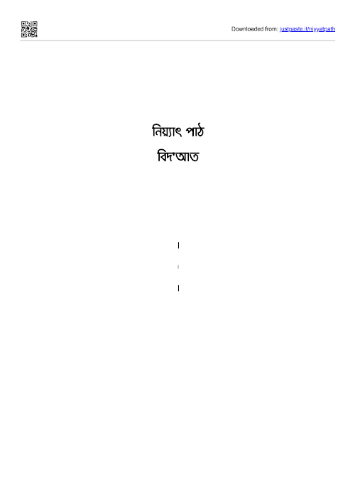নিয়্যাৎ পাঠ বিদআত PDF বই কভার