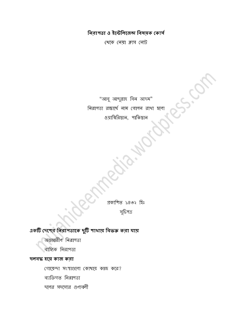 নিরাপত্তা ও ইন্টেলিজেন্স বিষয়ক কোর্স PDF বই কভার