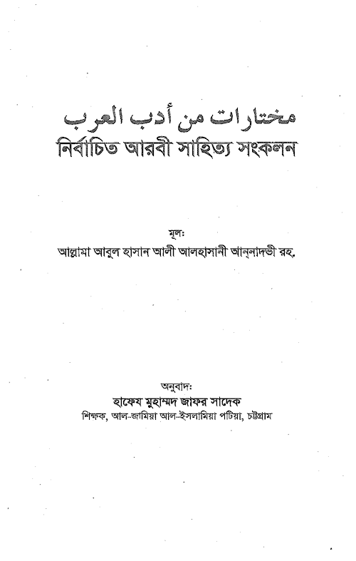নির্বাচিত আরবি সাহিত্য সংকলন PDF বই কভার