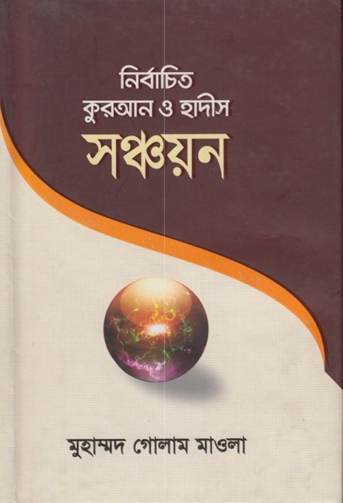নির্বাচিত কুরআন ও হাদীস সঞ্চয়ন – গোলাম মাওলা PDF বই কভার