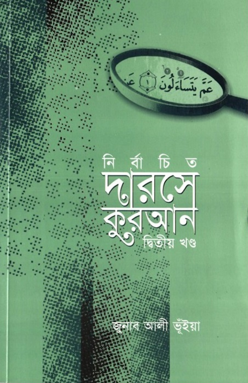 নির্বাচিত দারসে কুরান ২য় খণ্ড – জনাব আলি ভুঁইয়া PDF বই কভার