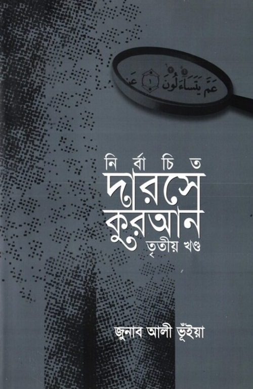 নির্বাচিত দারসে কুরান ৩য় খণ্ড – জনাব আলি ভুঁইয়া PDF বই কভার