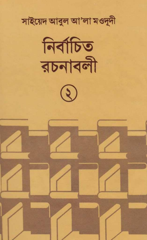 নির্বাচিত রচনাবলী ২য় খণ্ড – সাইয়েদ আবুল আলা মওদুদী 1 PDF বই কভার