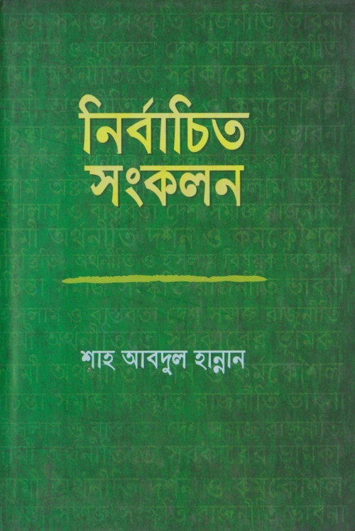 নির্বাচিত সংকলনঃ – শাহ আবদুল হান্নান PDF বই কভার